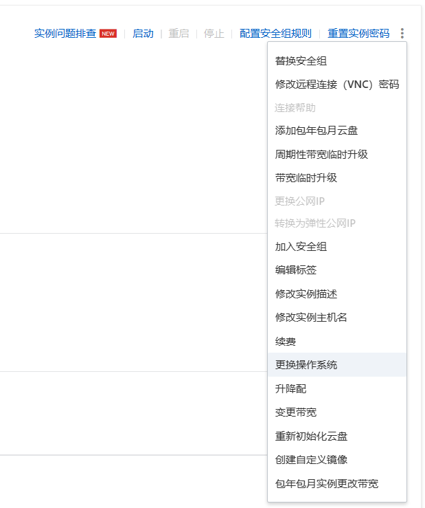 更换操作系统
